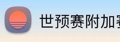 世预赛附加赛 Logo